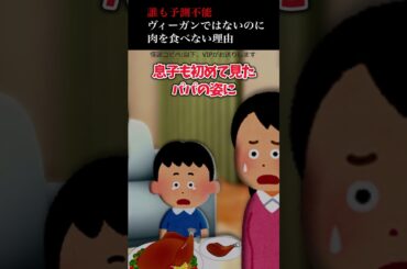 【2ch怖いスレ】誰も予測不能→ヴィーガンではないのに肉を食べない理由