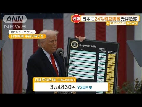 日本は24% トランプ政権が相互関税発表し日経平均先物が急落【知っておきたい!】【グッド!モーニング】(2025年4月3日)