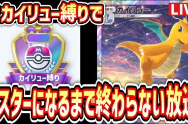 【ポケポケ】カイリュー縛りでマスターランク昇格まで終わらない放送 #ポケモン #ポケカ Pokémon Trading Card Game Pocket