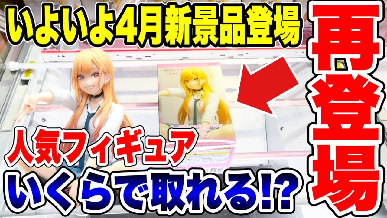 【クレーンゲーム】いよいよ4月新景品登場!人気プライズフィギュアいくらで取れる!? #橋渡し設定 #UFOキャッチャー #クレーンゲーム