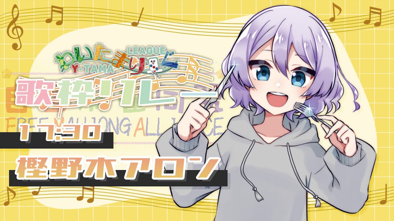 【 #わいたまりーぐ歌枠リレー 】心を込めて歌います!!今日は隣人におびえないぞ!!【 #歌枠 】