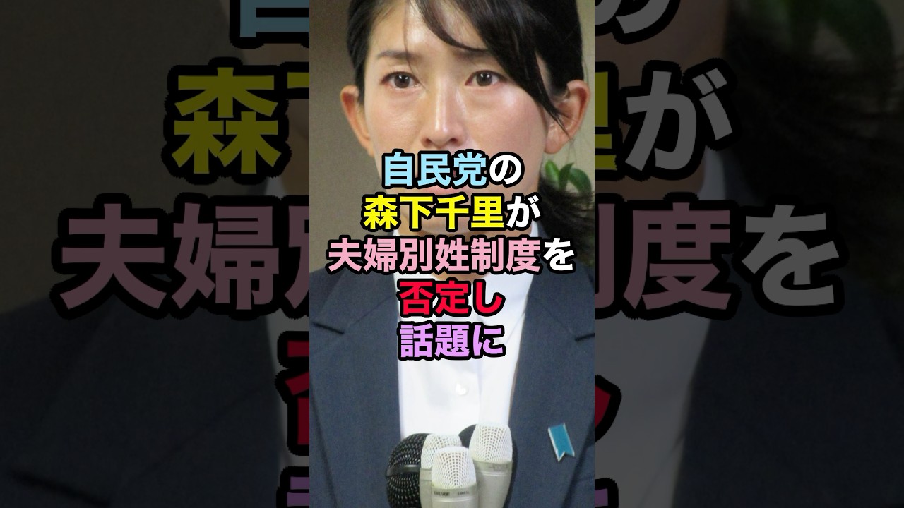 自民党の森下千里が夫婦別姓制度を否定し話題に! #森下千里 #夫婦別姓 #政治