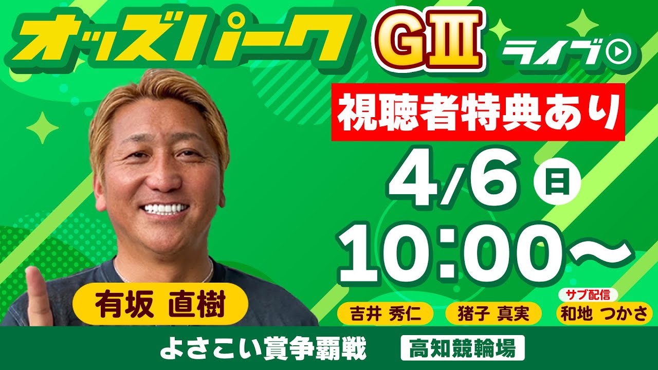 #競輪ライブ 高知競輪【よさこい賞争覇戦 (GIII) 決勝】 有坂直樹 /猪子真実 / 吉井秀仁 / 和地つかさ 2025年4月6日(日) #高知競輪予想 #高知競輪ライブ#オッズパークライブ