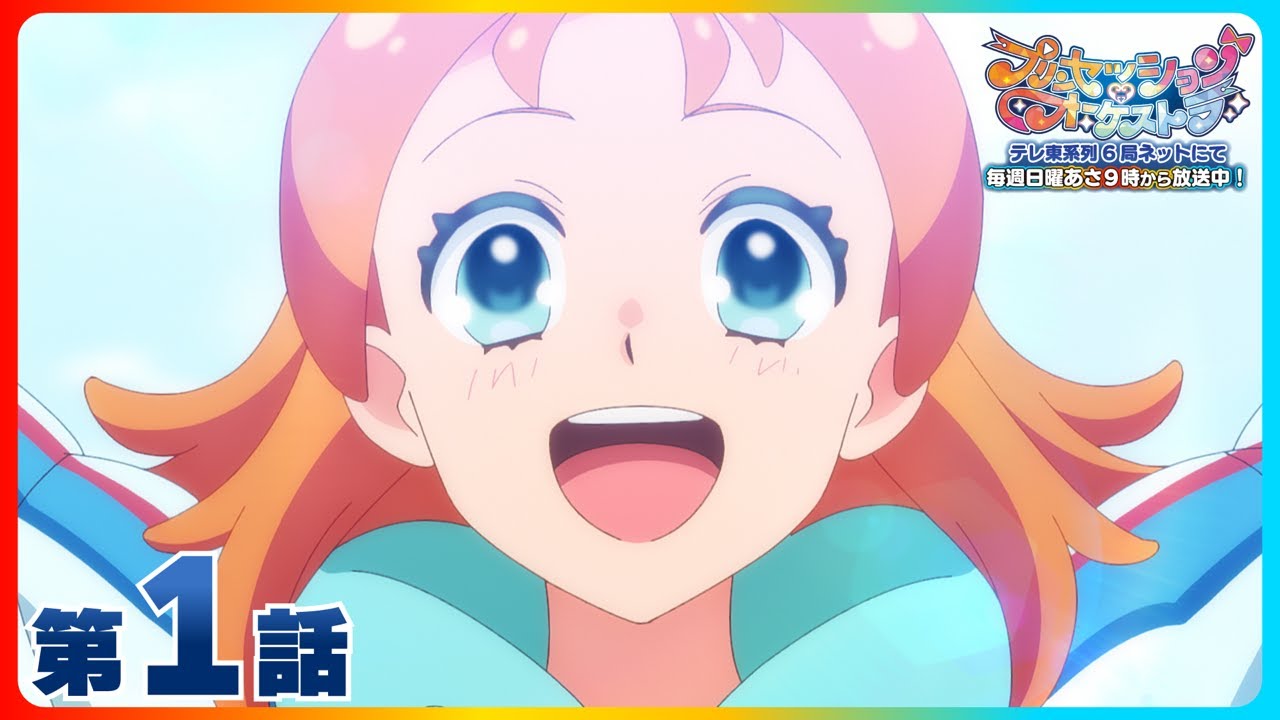 『プリンセッション・オーケストラ』 第1話「このすばらしきせかい」