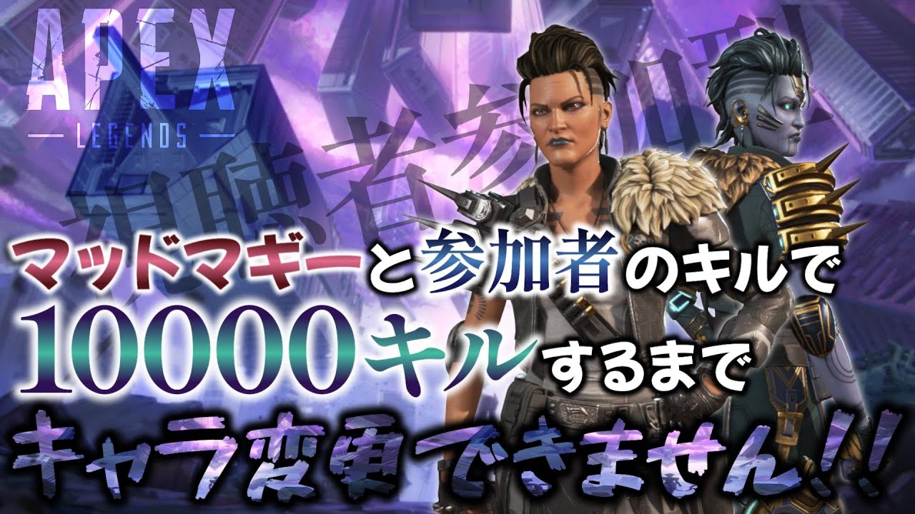 【APEX】マッドマギーで10000キル達成するまでキャラ変更できません!(参加型配信)