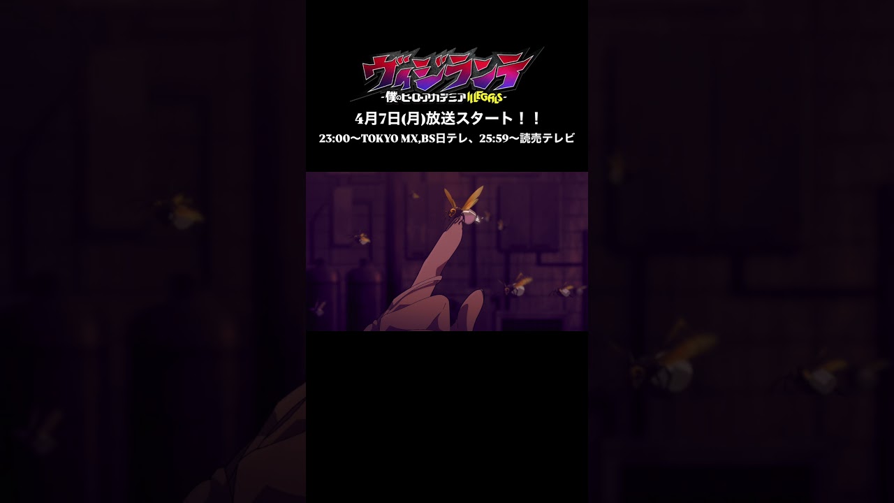 4月7日より放送開始!|TVアニメ『ヴィジランテ -僕のヒーローアカデミア ILLEGALS-』