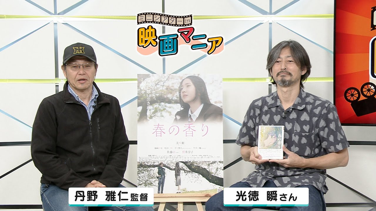 ミニシアター in 映画マニア 特別編「春の香り」