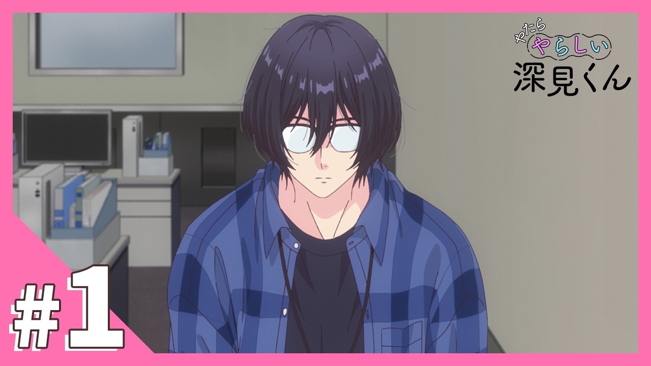 TVアニメ【やたらやらしい深見くん】第1話「完璧な俺様に釣り合う男」
