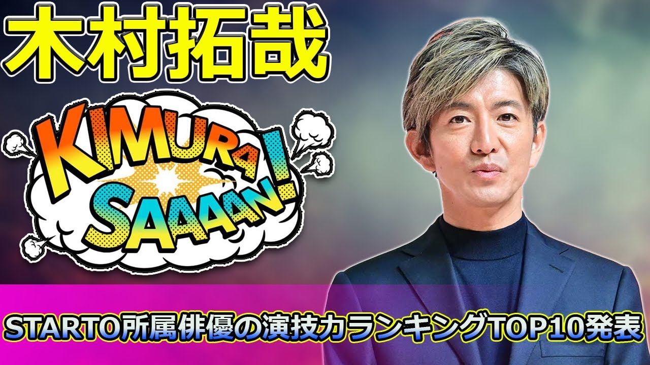 【速報】「木村拓哉が1位!STARTO所属俳優の演技力ランキングTOP10発表」 #木村拓哉, #大倉忠義, #松岡昌宏