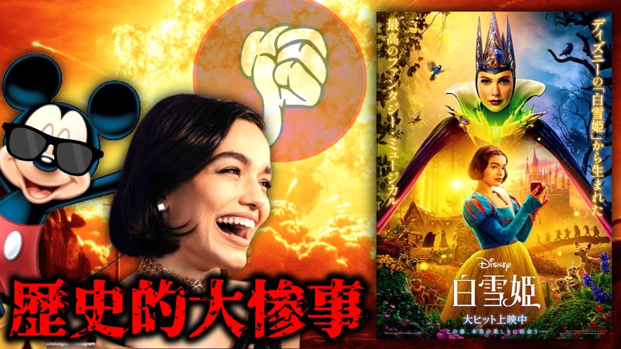 【フェミ雪姫】雪が解ける勢いで大炎上してるディズニーの最新作『白雪姫』