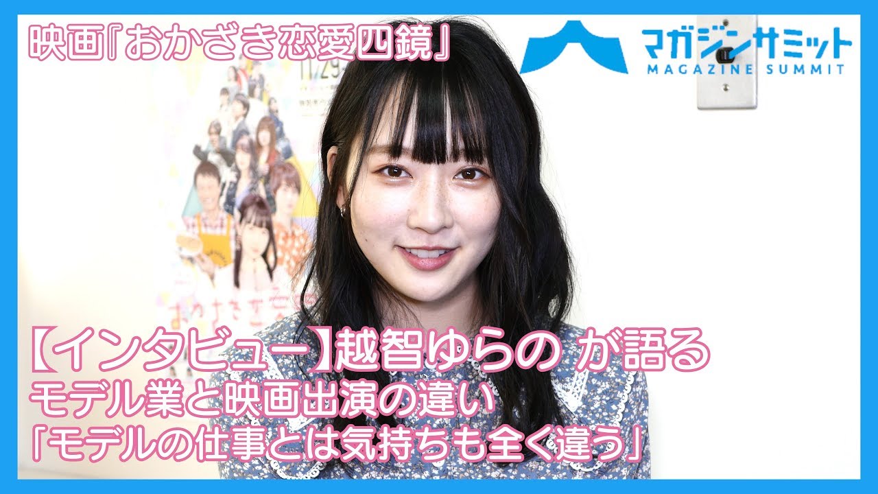 【インタビュー】モデル越智ゆらの が語るモデル業と映画出演の違い「モデルの仕事とは気持ちも全く違う」/映画『おかざき恋愛四鏡』