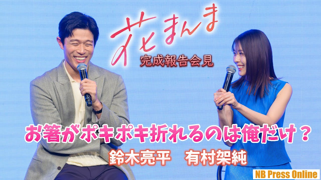 有村架純「鈴木亮平さんはお箸を落とすし、お茶をこぼす」映画『花まんま』完成報告会見イベント