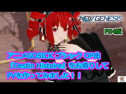 PS4版。PSO2NGS.アニメGOSICK ゴシック OP曲『Destin Histoire』をお借りしてPVを作ってみました.PHANTASY STAR ONLINE 2 NEW GENESIS