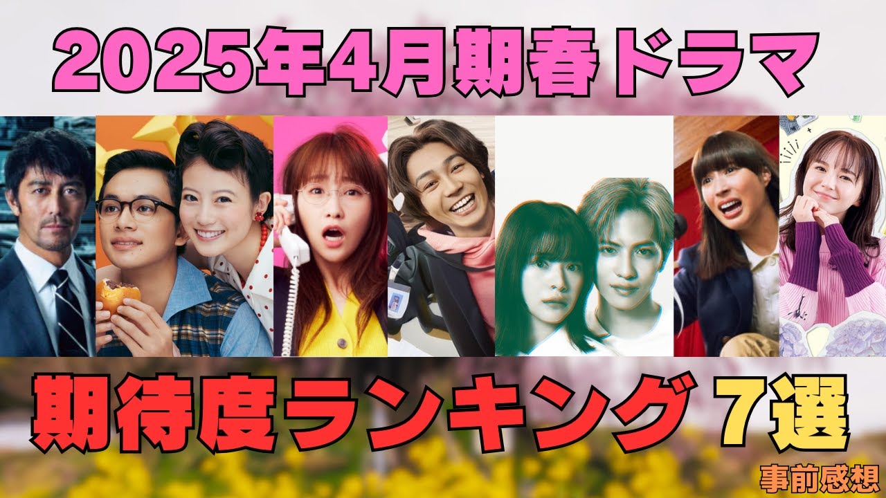 【2025春ドラマ】期待度ランキングBEST7/脚本・キャスト・主題歌情報