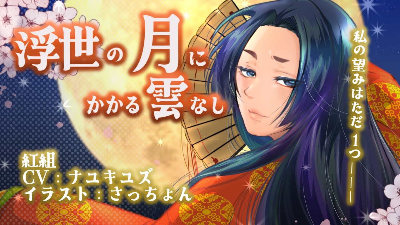 ボイスドラマ「かぐや姫の告白」紅組