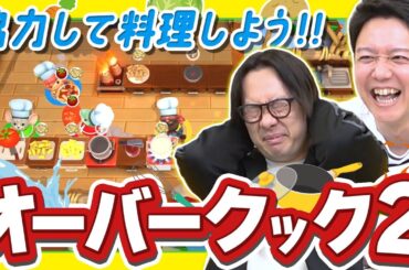 みんなで楽しくお料理しながら脳沸騰大爆発【オーバークック2】
