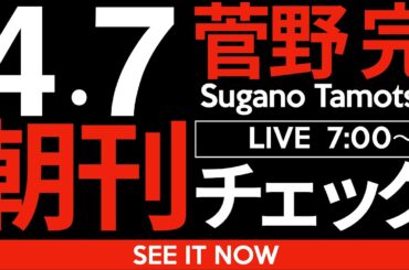 4/7（月）朝刊チェック：やっぱり兵庫県知事選挙は「オールドメディアの勝利」だったのではないか。