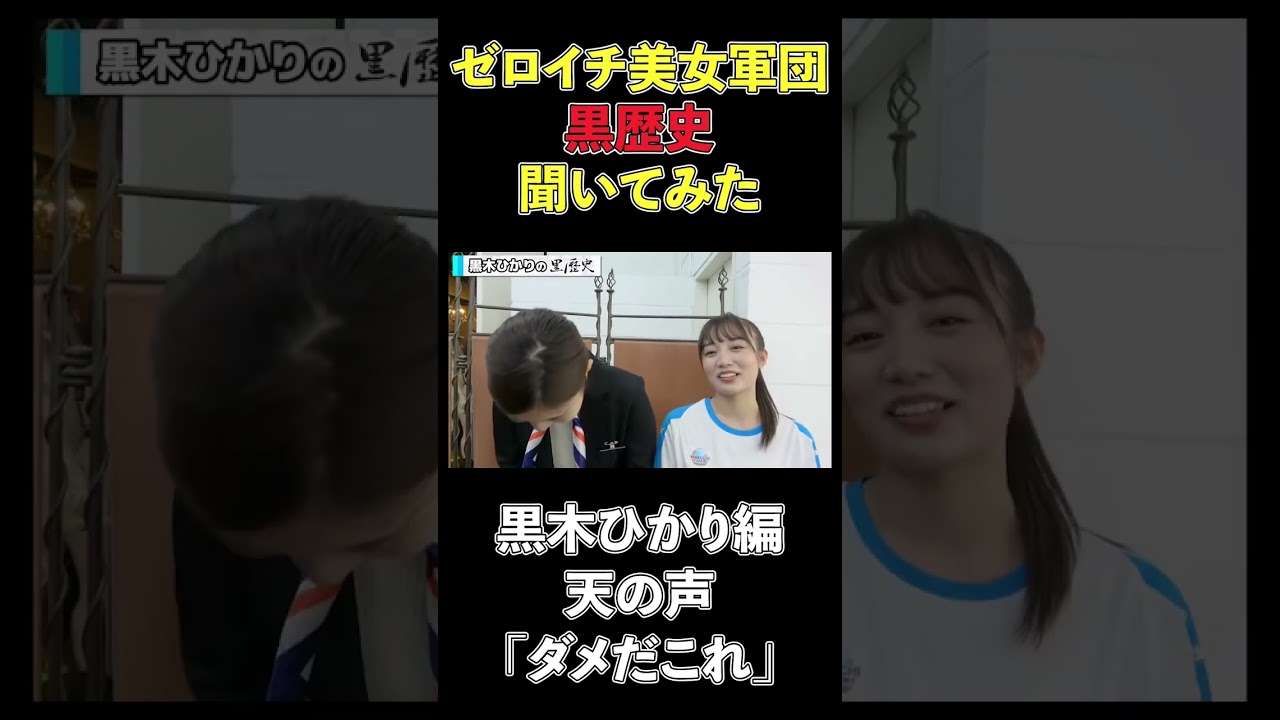 【ゲスト編】黒木ひかりに黒歴史聞いてみた!#林ゆめ #ゼロイチファミリア #黒木ひかり #shorts