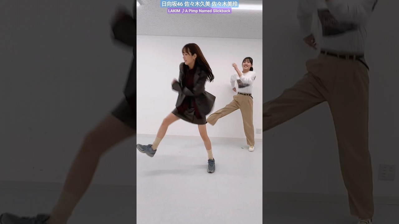 日向坂46 佐々木久美 佐々木美玲 Lakim A Pimp Named Slickback #日向坂46_TikTok