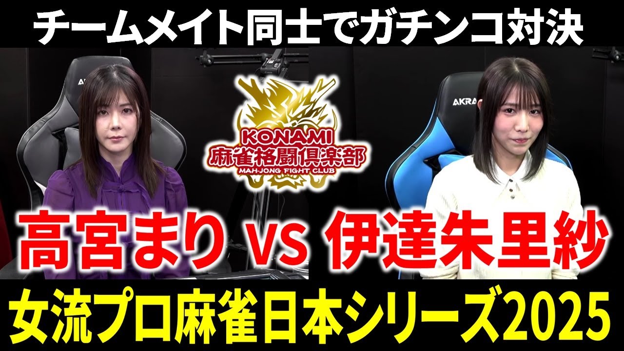 【女流プロ麻雀日本シリーズ2025】高宮まりVS伊達朱里紗のバチバチの決勝戦!【Mリーガー/タイトル戦/速報】