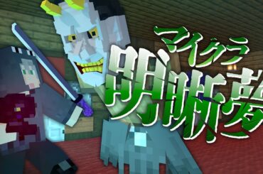 #15【マイクラ明晰夢】館の主からの贈り物【日常組】