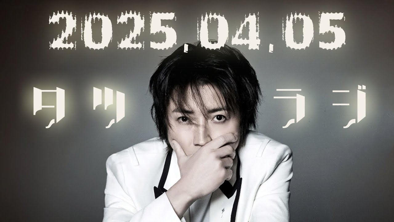 超個人的 アレンジ ラジオ 藤原竜也のラジオ 2025年 04月 05日