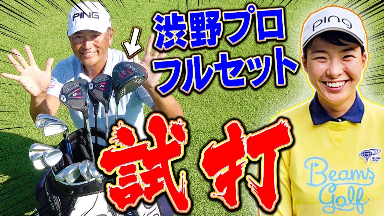 「渋野日向子プロ使用クラブ」を徹底解説&試打します!!【PING】【中井学】【全方位試打インプレッション】