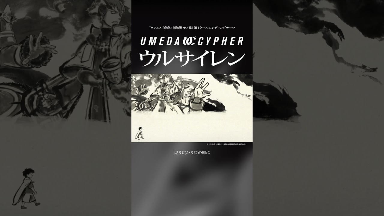 TVアニメ『炎炎ノ消防隊 参ノ章』第1クールエンディングテーマ「ウルサイレン」配信中!#炎炎ノ消防隊 #梅田サイファー #NewMusic #HIPHOP #RAP #日本語ラップ #アニメ