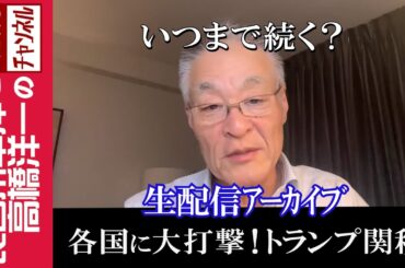 【各国に大打撃！トランプ関税】『いつまで続く？』