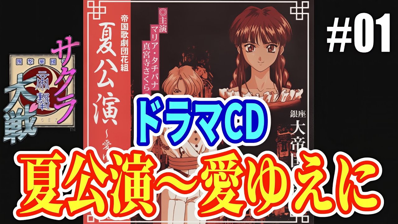 サクラ大戦 ドラマCD 帝国歌劇団 花組 夏公演「愛ゆえに」/マリア・タチバナ&真宮寺さくら(新人)
