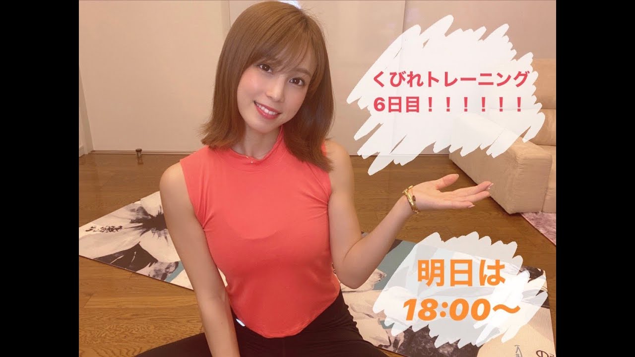 【みのトレ生配信】くびれトレーニング!6日目
