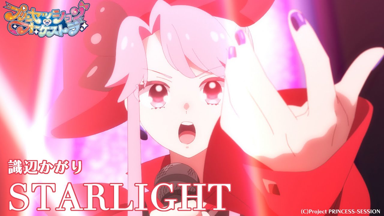 【プリオケ】第1話 識辺かがり「STARLIGHT」|毎週日曜あさ9:00~TVアニメ放送中