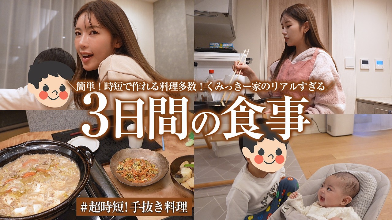 【vlog】くみっきー家の夜ご飯3daysを大公開!ワンオペの超時短ご飯から4人家族ご飯までリアルすぎる生活を曝け出してます【焼きそば / お鍋 / 旦那さんが釣ってきた鯛 】