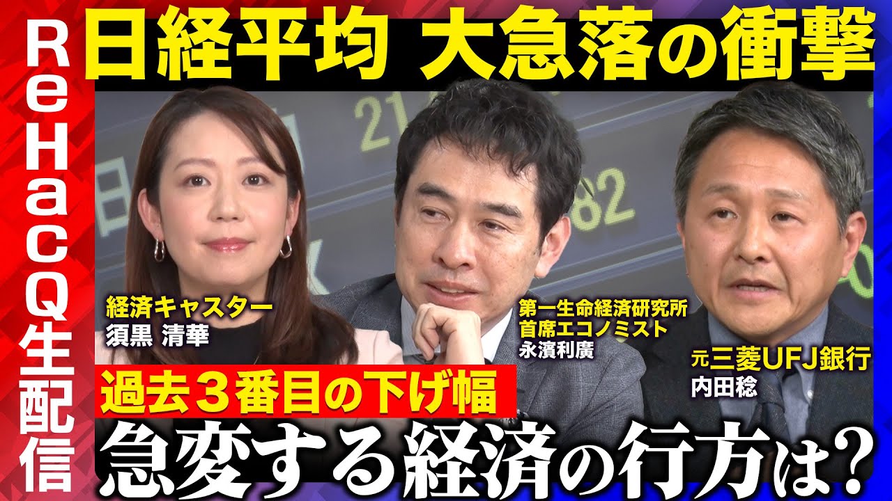 【日経平均急落】トランプ関税と世界同時株安…日本経済の最新見通しは?NISAどうする?【ReHacQエコノミスト緊急生配信】