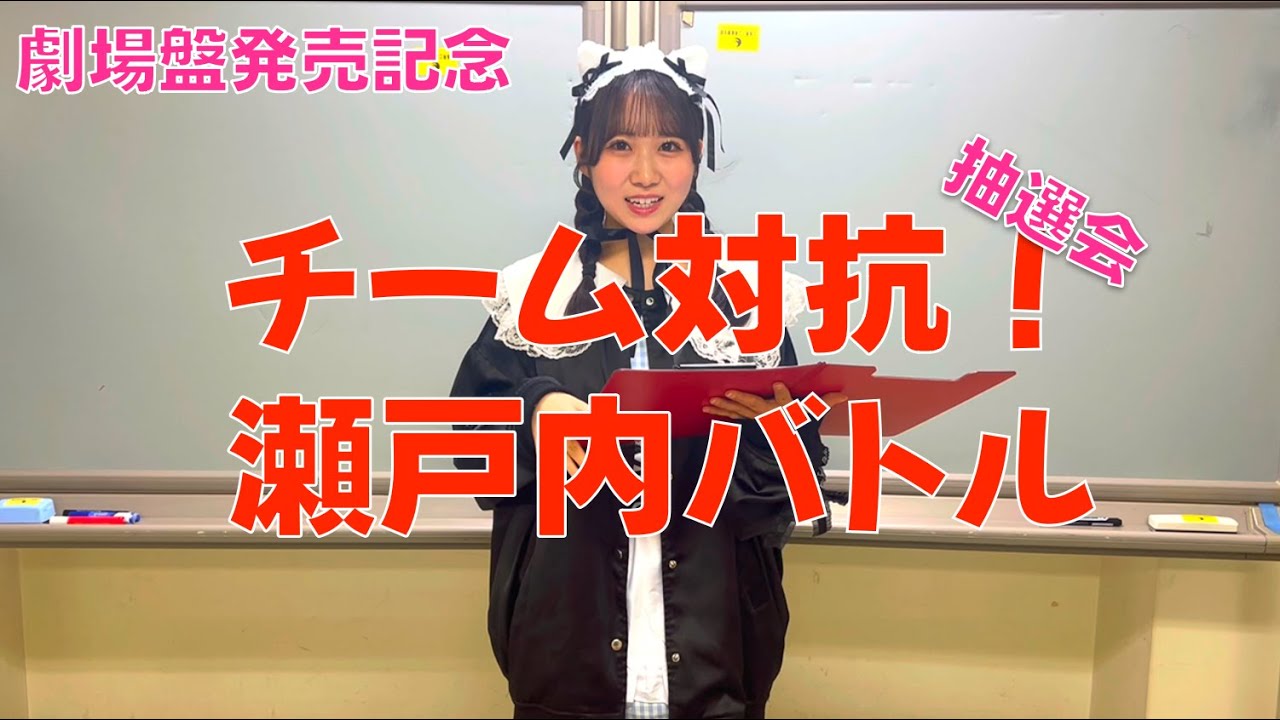 【個別握手会】劇場盤発売記念“チーム対抗!瀬戸内バトル”事前抽選の様子【STU48 | アイドル】