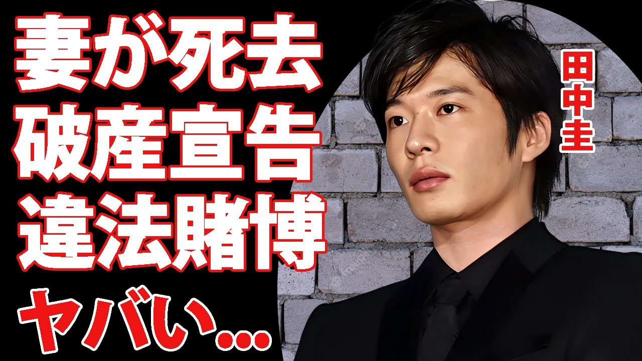 田中圭の妻が死去していた真相…暴露された借金額や違法賭博の全貌に驚きを隠せない…名俳優の消滅された2度の不倫…クズすぎる裏の顔がヤバすぎた…