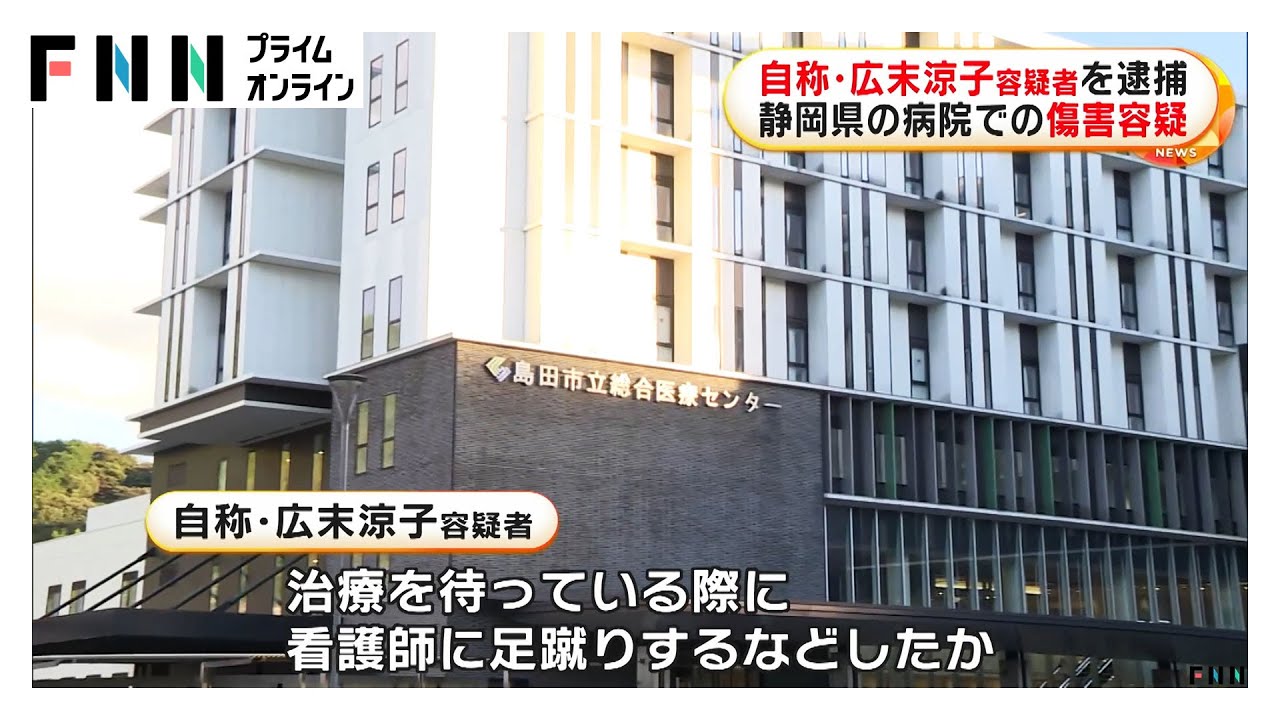 自称・俳優の広末涼子容疑者(44)逮捕 病院で看護師を足蹴りしたりひっかいたりするなど暴行加えケガさせた疑い 静岡・島田市