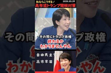 【高市早苗】敵に回してでもこうすべき！高市流！トランプ関税の回避方法！#shorts #short #ショート #高市早苗 #自由民主党 #自民党 #護る会 #トランプ #関税 #正義のミカタ