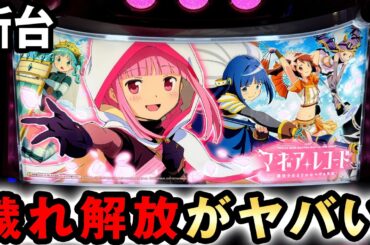 【新台】スマスロマギレコの一撃は初代まどマギよりヤバい？ [スマスロ マギアレコード魔法少女まどか☆マギカ外伝] 桜#728
