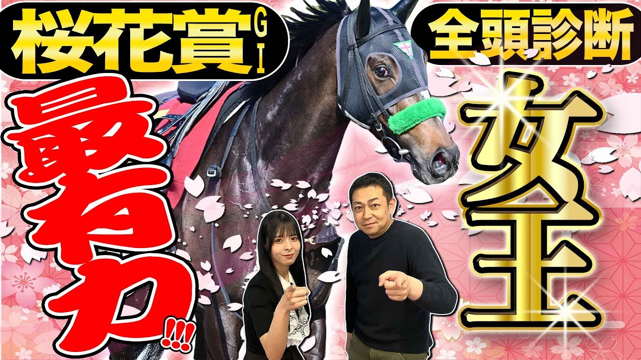 《東スポ競馬ニュース》【桜花賞2025】全頭診断!女王に最も近いのはこの馬だ!!競馬記者が解説 《東スポ競馬ニュース》【桜花賞2025】全頭診断!女王に最も近いのはこの馬だ!!競馬記者が解説