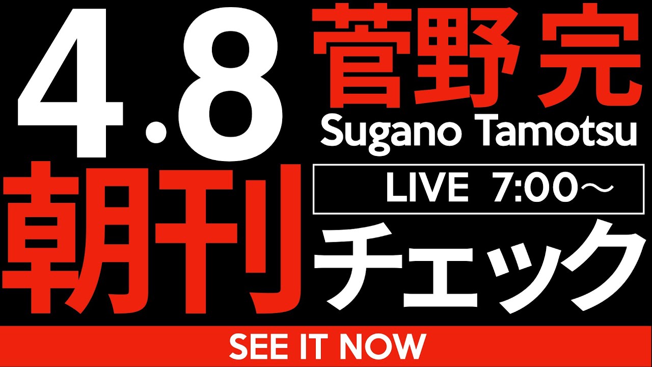 4/8(火)朝刊チェック:弱い者に強く当たることを「強者の印」だと思っている弱い人たちが社会をダメにする 4/8(火)朝刊チェック:弱い者に強く当たることを「強者の印」だと思っている弱い人たちが社会をダメにする