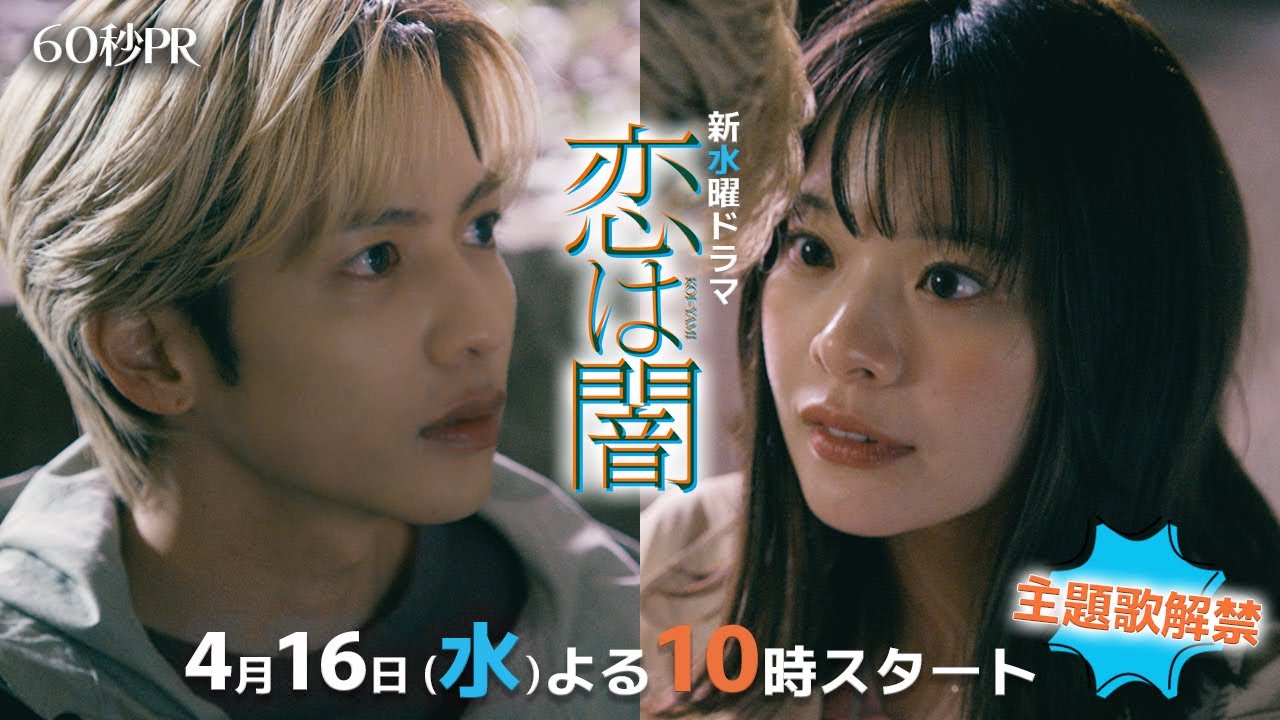 主題歌解禁!第1話60秒PR✨主演 #志尊淳 #岸井ゆきの ✨ 新水曜ドラマ「恋は闇」4月16日スタート!【日テレドラマ公式】