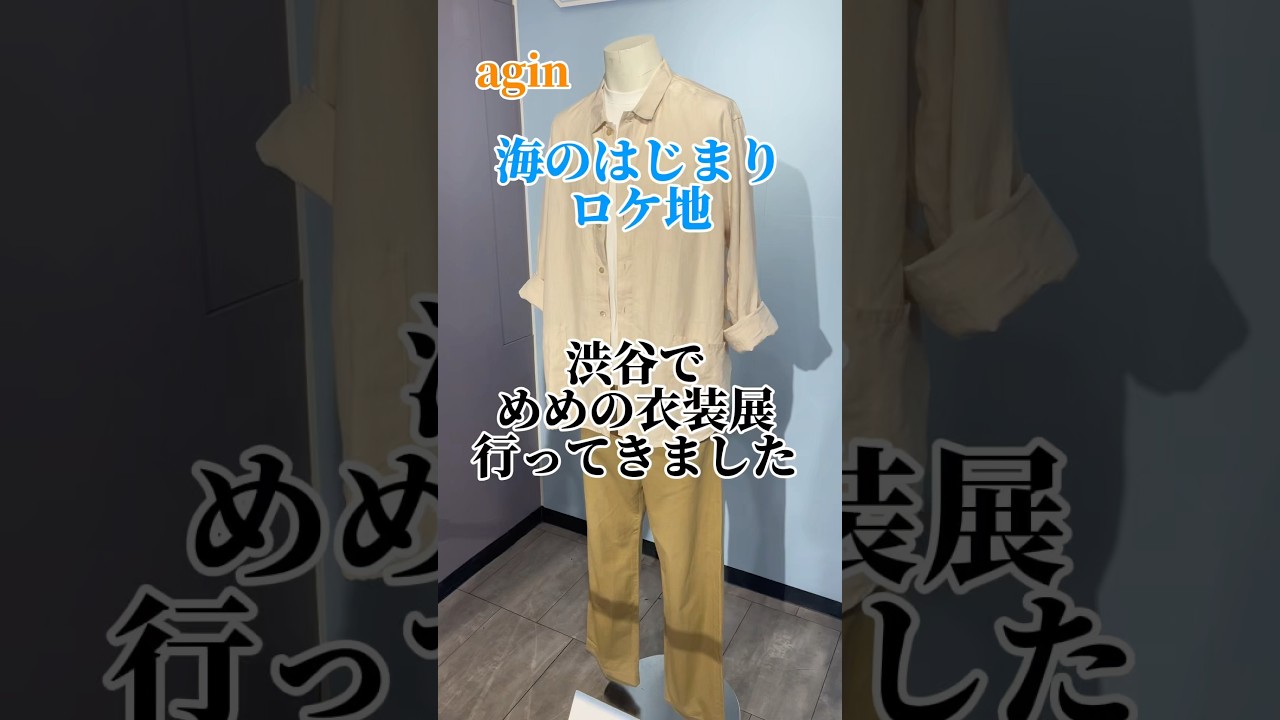 【目黒蓮】【ロケ地巡り】【SnowMan】海のはじまり衣装展タワーレコード渋谷