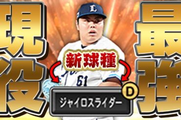 【最新版】恐らく現役最強のピッチャーはこの平良海馬選手で決まりです【プロスピA】# 1588