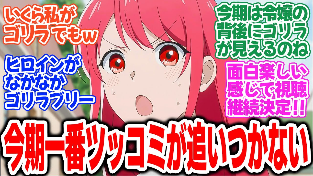 【ゴリラの加護令嬢】第1話!ゴリラがパワーワードすぎてヤバい!とりあえずゴリラのせいにしとけば大丈夫w【加護と令嬢のゴリ・ライフ】みんなの感想と考察まとめ【反応集】【2025年春アニメ】