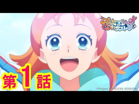 【プリンセッション・オーケストラ 】 第1話 「このすばらしきせかい」|タカラトミー公式