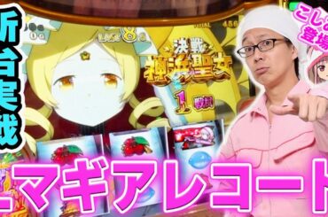 最新台マギアレコードをこしあんが最速実戦した結果[スマスロ][スロット][パチスロ]