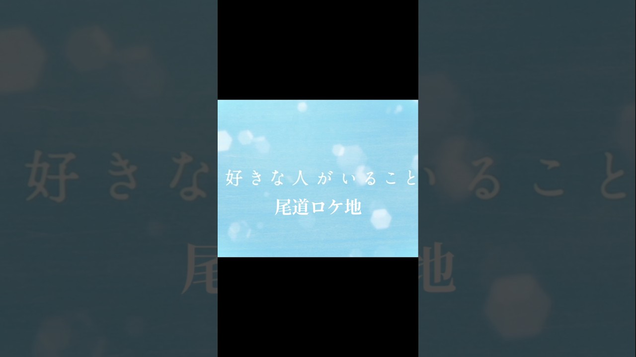 桐谷美玲主演「好きな人がいること」第7話尾道ロケ地