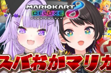 【#生スバル】スバおかマリカ2025やるしゅばあああああああああああああああああ！！！！【ホロライブ/大空スバル】