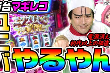 【新台】マギアレコードはユニバ渾身の一台｜1GAMEいきなりヨースケ（特別編）【パチスロ・スロット】